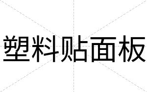 塑料贴面板
