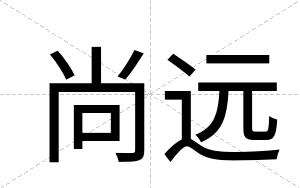 尚远