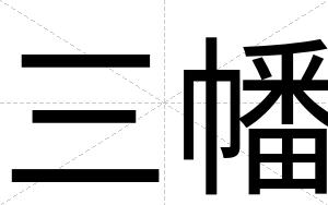 三幡