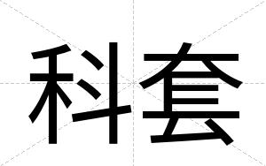 科套