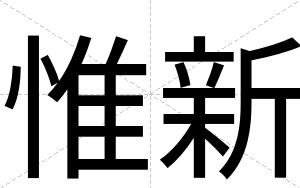 惟新