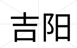 吉阳