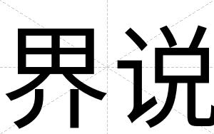 界说