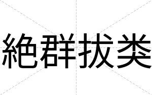 絶群拔类