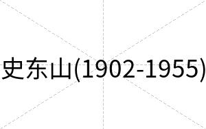 史东山(1902-1955)