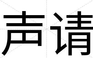 声请