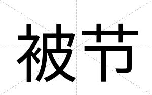 被节