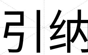 引纳