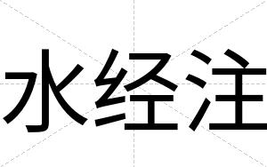 水经注