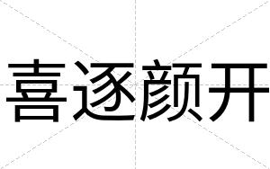 喜逐颜开