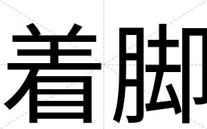 着脚