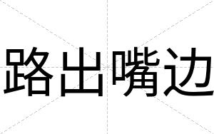 路出嘴边