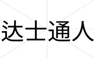 达士通人