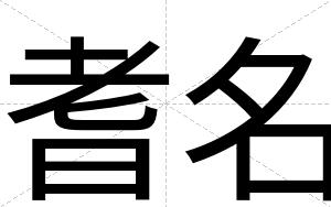 耆名