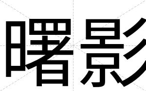 曙影