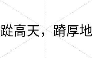 踨高天，蹐厚地