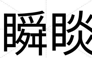 瞬睒