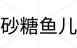 砂糖鱼儿