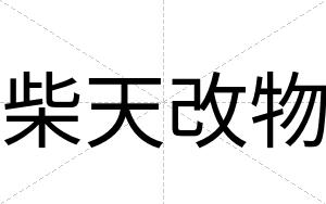 柴天改物