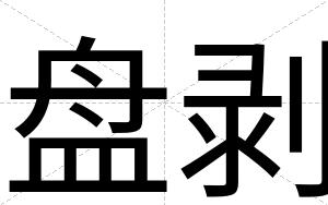 盘剥