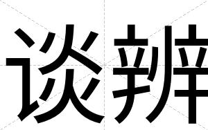 谈辨