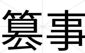 篡事
