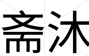 斋沐