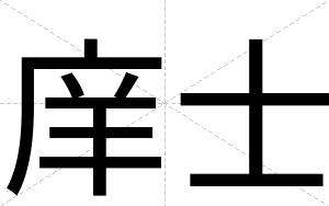 庠士