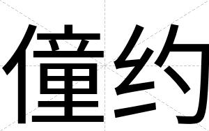 僮约