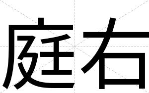 庭右