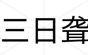 三日聋