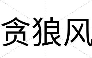 贪狼风