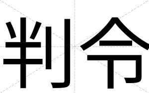 判令