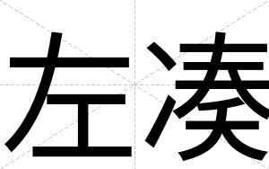 左凑