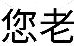 您老