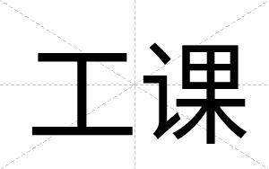 工课