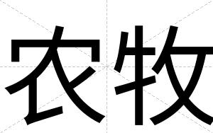 农牧