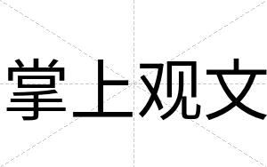 掌上观文