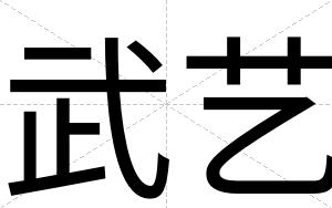 武艺