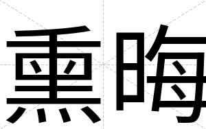 熏晦