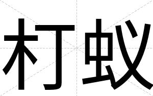 朾蚁