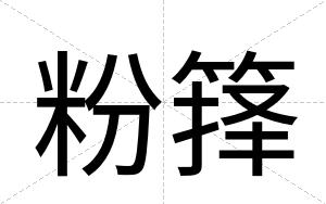 粉箨