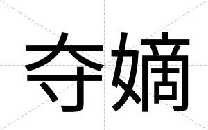 夺嫡