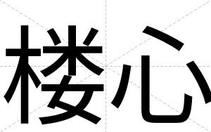 楼心
