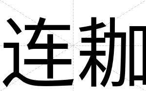 连耞