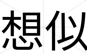 想似
