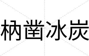 枘凿冰炭