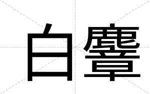 白麞