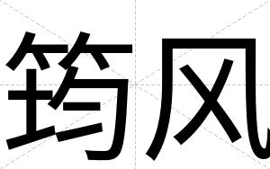 筠风