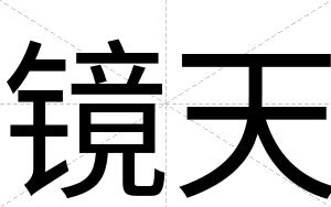 镜天